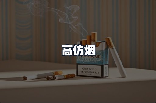 高仿烟